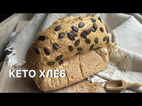 Видео: БЕЛКОВЫЙ ХЛЕБ КЕТО ПРОТЕИНОВЫЙ ИЗ СЕМЯН ЛЬНА ДЛЯ ДИАБЕТИКОВ// ПРИ ПОХУДЕНИИ keto bread