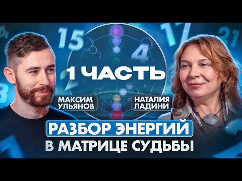 Видео: ЭКСКЛЮЗИВ! Разбор арканов-энергий матрицы судьбы. Наталия Ладини и Максим Ульянов. Энергии 1-7