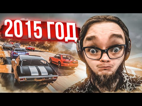 Видео: МОЙ ПЕРВЫЙ ЗАПУСК FORZA HORIZON 2! НАЗАД В 2015 ГОД!