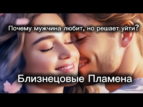 Видео: Почему мужчина любит, но решает уйти? Близнецовые пламена. #близнецовоепламя #бп