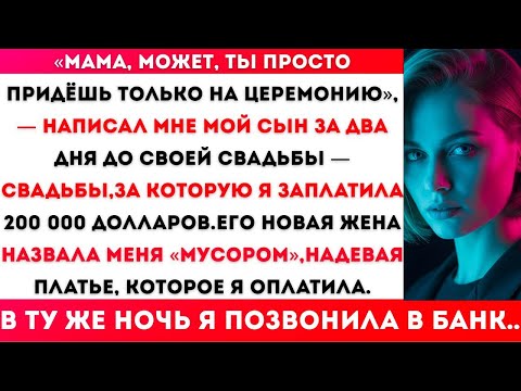 Видео: ПРИШЛА НА СВАДЬБУ, А СЫН: «МАМ, ПРИДИ ТОЛЬКО НА ЦЕРЕМОНИЮ». ТОГДА Я...