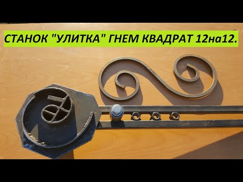 Видео: НАДЕЖНЫЙ РУЧНОЙ Станок "УЛИТКА" гнем квадрат 12на12 ХОЛОДНАЯ КОВКА!