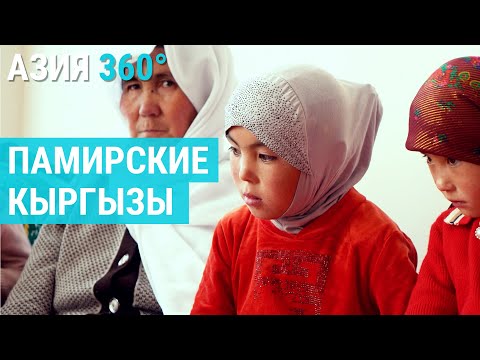 Видео: Памирские кыргызы: исчезающий народ | АЗИЯ 360°