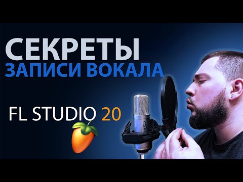 Видео: Как записать вокал в FL Studio ПРОФЕССИОНАЛЬНО? СЕКРЕТЫ ЗАПИСИ ГОЛОСА