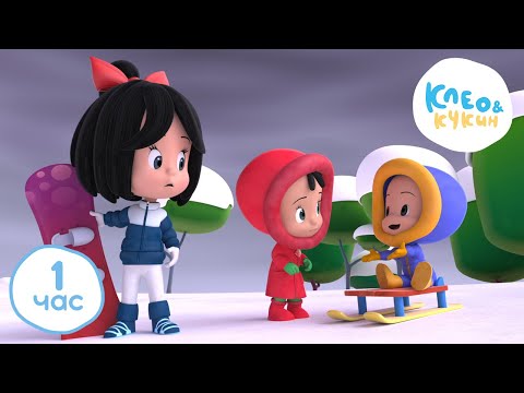 Видео: 💥 Клео и Кукин 🌱ВЕСНЕ ДОРОГУ!🌱 1 ЧАС 🕜 Лучшие мультики и песенки для детей👶 Cleo y Cuquin