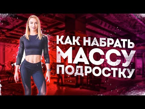 Видео: КАК НАБРАТЬ МАССУ ПОДРОСТКУ?