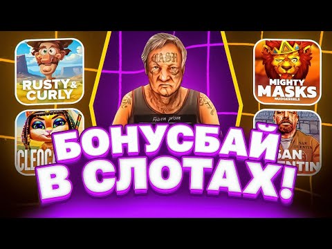 Видео: СДЕЛАЛ ОГРОМНЫЙ БОНУС БАЙ В НОВЫХ СЛОТАХ! ОЧЕНЬ МНОГО БОНУСОК! PRAGMATIC! HACSAW! NOLIMIT!