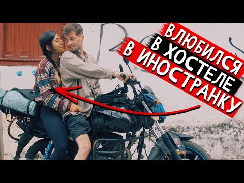 Видео: Отношения в путешествии.