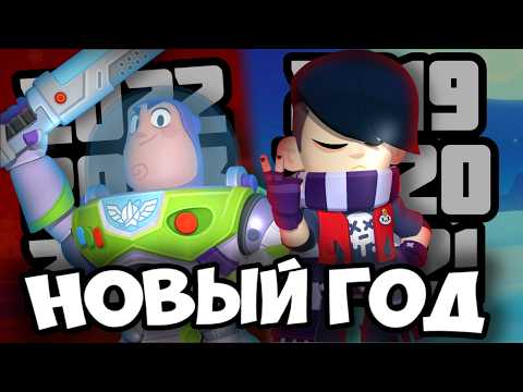 Видео: КАК В БРАВЛ СТАРСЕ НОВЫЙ ГОД ПРАЗДНОВАЛИ | +ИТОГИ ГОДА И ПЛАНЫ НА БУДУЩЕЕ