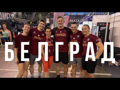 Видео: Сербия - победили на Belgrade Games 2025 или нет...