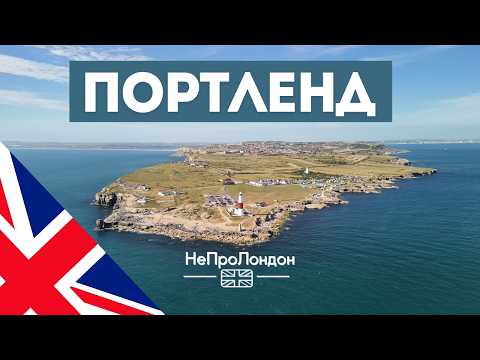 Видео: ПОРТЛЕНД: Остров сокровищ. АНГЛИЯ 2024.