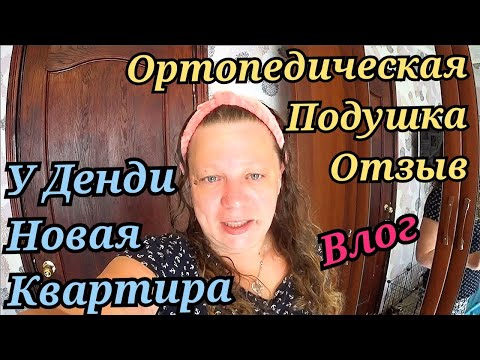 Видео: Покупки / Влог / Ортопедическая подушка / Ежедневные влоги / Семейный влог