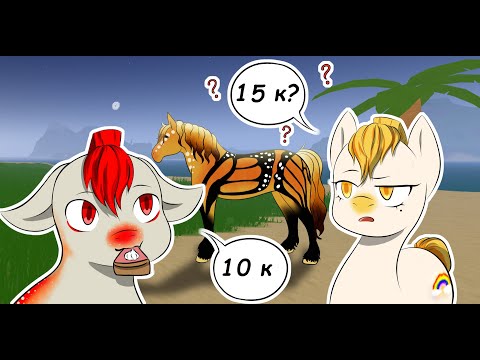 Видео: Покупаю Перша Монарха за 10 к (Wild Horse Islands)