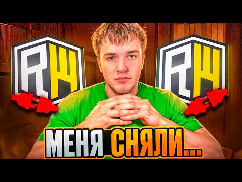 Видео: Как я потерял ВСЁ - Меня СНЯЛИ с ReallyWorld...