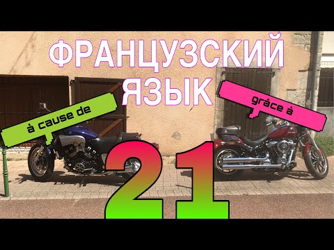 Видео: УРОК 21 / предлоги À CAUSE DE и GRÂCE À  =  ИЗ-ЗА