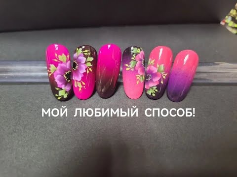 Видео: Градиент. Мой любимый способ! Очень быстро !