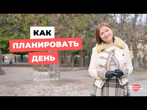 Видео: Как планировать день? Лучшая техника "Маленькая Четверка"