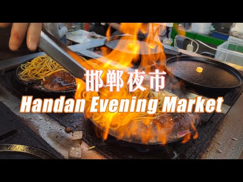 Видео: Ночной рынок Ханьдань｜Народный рынок, где можно попробовать деликатесы со всей страны
