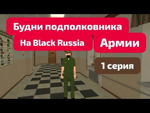 Видео: ❗БУДНИ ПОДПОЛКОВНИКА АРМИИ НА BLACK RUSSIA ❗❗ЧТО МОЖЕТ ДЕЛАТЬ КАЖДЫЙ ЗАМЕСТИТЕЛЬ/ЛИДЕР ФРАКЦИИ❗