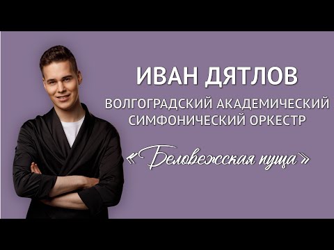Видео: Иван Дятлов - Беловежская пуща | Сольный концерт с Волгоградским симфоническим оркестром