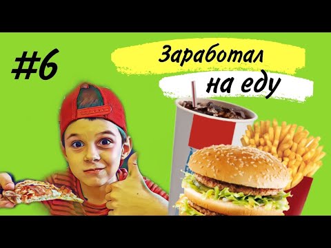 Видео: Как заработать на еду футболисту.Люблю МакДональдс.