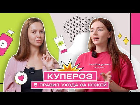 Видео: 5 правил для кожи с куперозом | Корейская косметика от купероза | Hollyshop