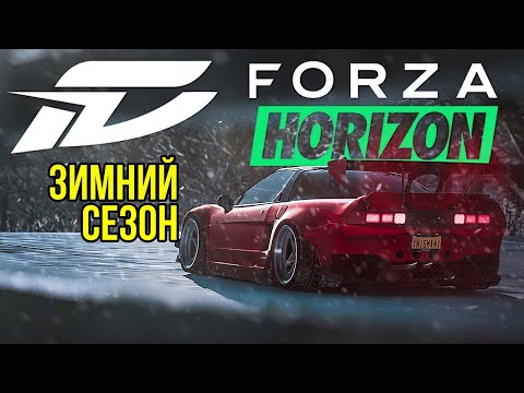 Видео: Фармим зимний сезон ➤ Forza Horizon 5 ➤ Часть 1