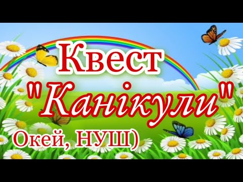 Видео: Квест-гра «Канікули» 1-5 класи/ Окей,НУШ) - тут цікаво і корисно)