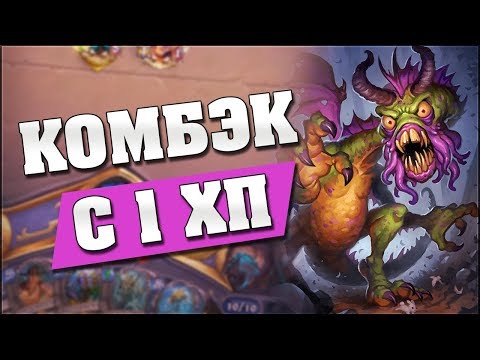 Видео: КОМБЭКНУЛ С 1 ХП! Hearthstone - Ведьмин Лес [Контроль Дрыжеглот Шаман]