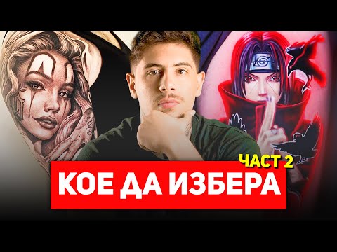 Видео: СТИЛОВЕ В ТАТУИРАНЕТО - ЧАСТ 2