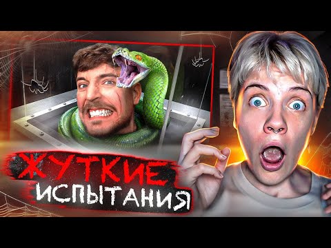 Видео: СТРАШНЫЕ ИСПЫТАНИЯ ЗА ДЕНЬГИ! РЕАКЦИЯ на Мистера Биста @MrBeast
