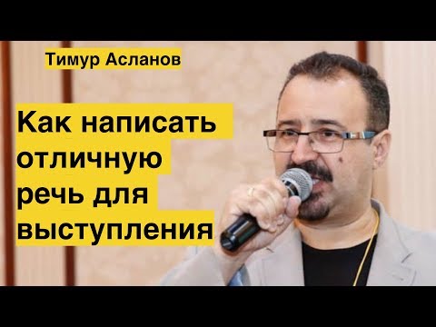 Видео: Как написать отличную речь для выступления. Тимур Асланов