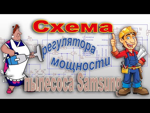 Видео: Схема регулятора мощности пылесоса Samsung