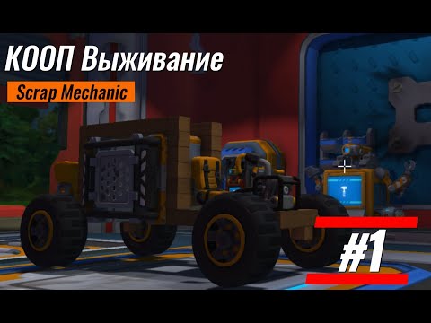 Видео: КООП Выживание в Scrap Mechanic с Фант модом! #1