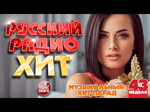 Видео: РУССКИЙ РАДИО ХИТ ✪ 2024 ✪ ЛУЧШИЕ ПЕСНИ ЗА НЕДЕЛЮ ✪ 43-я НЕДЕЛЯ ✪ RUSSIAN RADIO HIT ✪ HIT PARADE