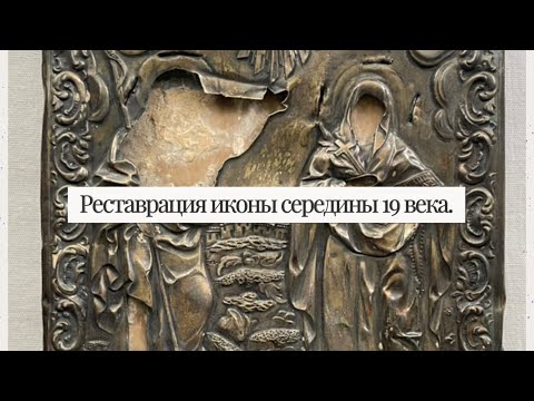 Видео: Реставрация иконы середины 19 века.