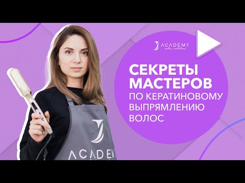 Видео: Секреты мастеров по выпрямлению волос | прямой эфир в J Academy