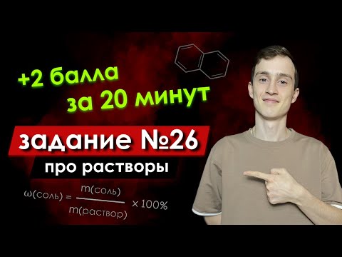 Видео: 26 задание из ЕГЭ по химии за 22 минуты + практика | Химия ЕГЭ | задача на растворы и массовые доли