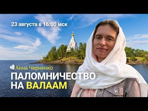 Видео: ПОЛОМНИЧЕСТВО НА ВАЛААМ - Анна Черненко 23.09.2025
