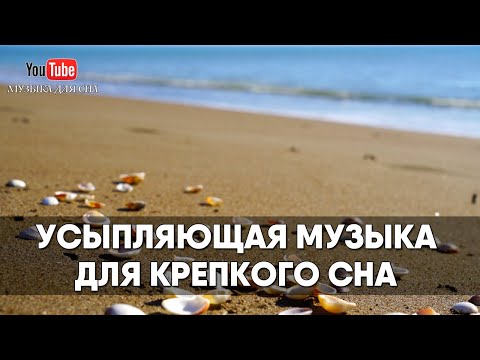 Видео: Усыпляющая музыка для крепкого сна