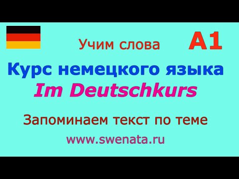Видео: А1 Я изучаю немецкий I #немецкийязык #deutsch Работа с текстом