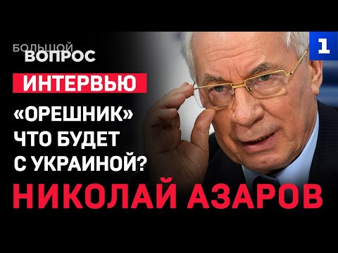 Видео: «Орешник». Что будет с Украиной? «Большой вопрос» Николаю Азарову