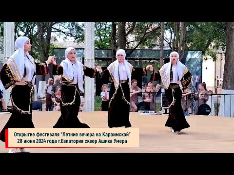 Видео: Открытие фестиваля «Летние вечера на Караимской» 28.06.2024 г.Евпатория