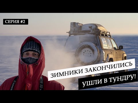 Видео: ЗИМНЕЕ ПУТЕШЕСТВИЕ В АРКТИКУ НА ТАЙМЫР. КАК ВЫГЛЯДЯТ  ЗИМНИКИ ЯКУТИИ НА ХАТАНГУ. МЫС ЧЕЛЮСКИН #2