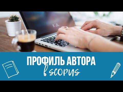 Видео: Профиль автора в Scopus и возможности его корректировки