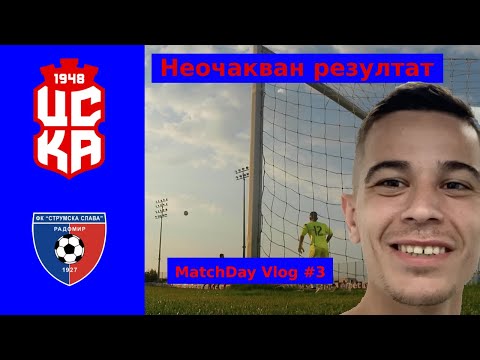 Видео: MatchDay Vlog #3 / Играем срещу миналогодишния шампион / GoPro във вратата