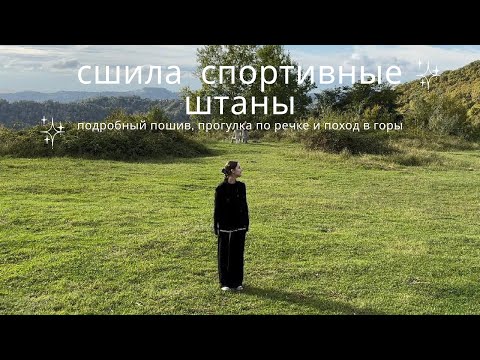 Видео: пошив штанов с светоотражающей тканью + поход в горы