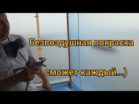 Видео: Безвоздушная покраска. Легко ли научиться?