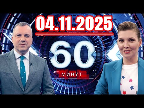 Видео: 60 минут — 04.11.2025 — Главные Новости. Новости Сегодня