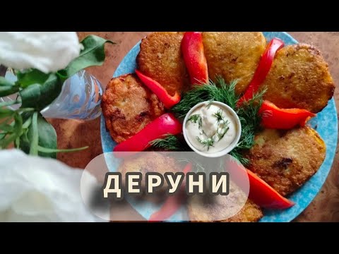 Видео: Деруни 🥘 Хвилинка смаку 🥘 #HvylynkaSmaku